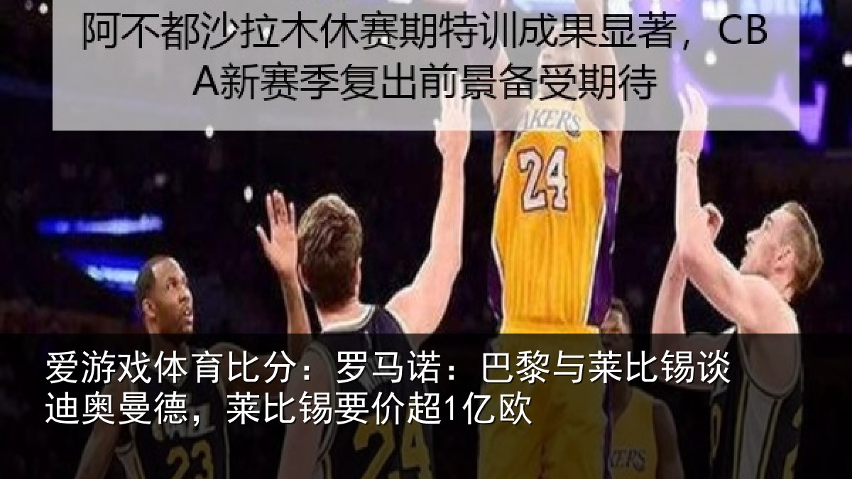 爱游戏体育比分：罗马相关情况迪奥相关情况1亿欧