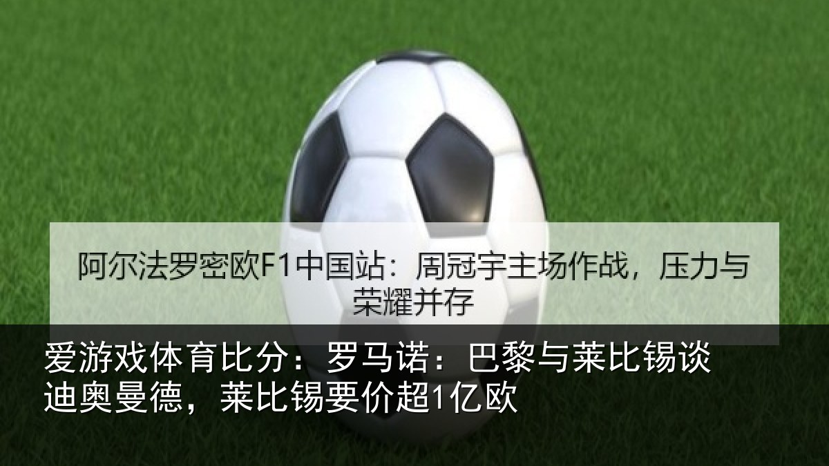爱游戏体育比分：罗马相关情况迪奥相关情况1亿欧