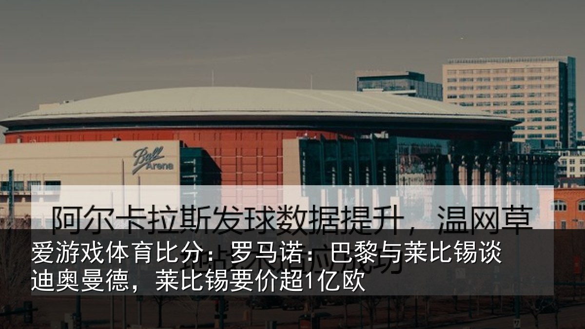 爱游戏体育比分：罗马诺：巴黎与莱比锡谈迪奥曼德，莱比锡要价超1亿欧