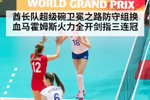 酋长队超级碗卫冕之路防守组换血马霍姆斯火力全开剑指三连冠
