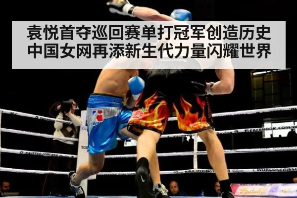 袁悦首夺巡回赛单打冠军创造历史中国女网再添新生代力量闪耀世界