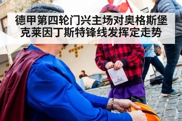 德甲第四轮门兴主场对奥格斯堡克莱因丁斯特锋线发挥定走势