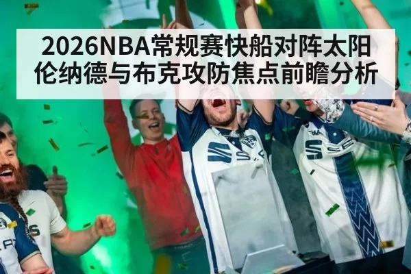 2026NBA常规赛快船对阵太阳 伦纳德与布克攻防焦点前瞻分析